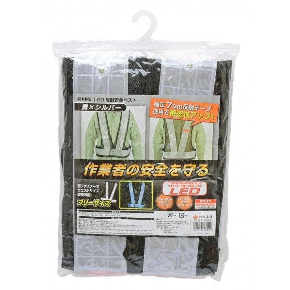 LED反射安全ベスト 黒×シルバー H355×W235×D38(mm) 1枚