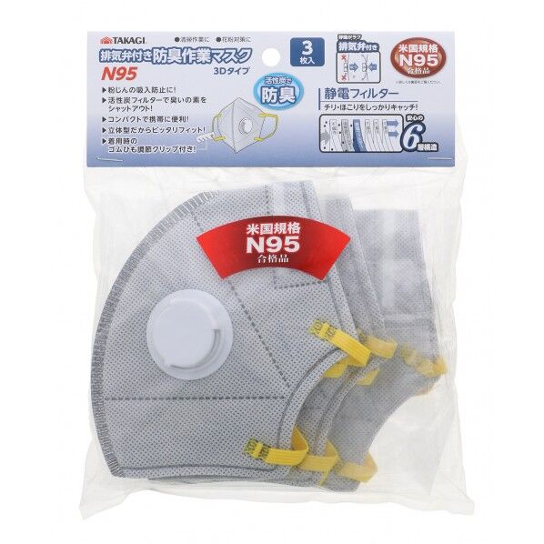 排気弁付き防臭作業マスクN95 3枚