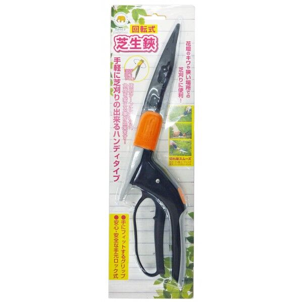 浅香工業 190262 FG 回転式芝生鋏 ｜短納期 - 通販トラノテ公式