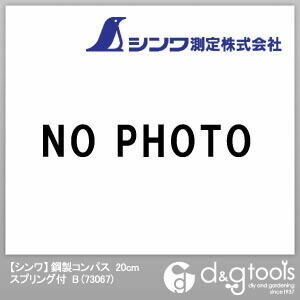 鋼製コンパススプリング付B 20cm 73067 1点