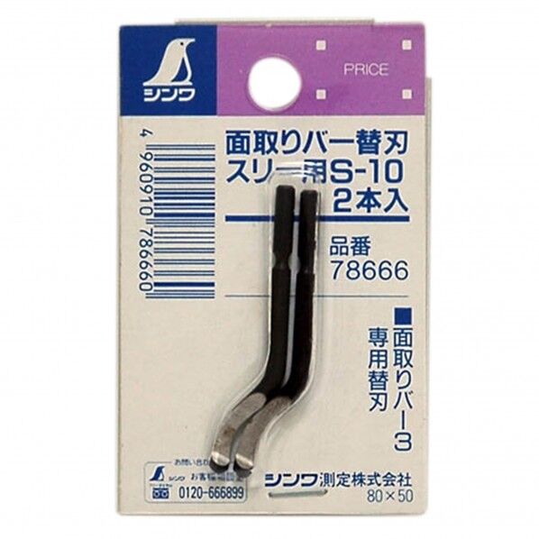 シンワ測定 面取りバー替刃スリー用S-10 78666 2本