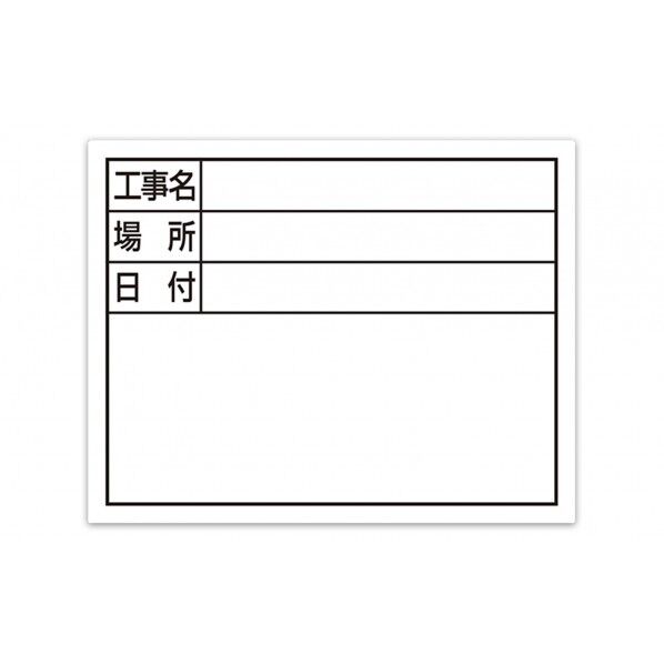 スチールボード ホワイト 工事名・場所・日付 横 11×14cm 79137 1枚