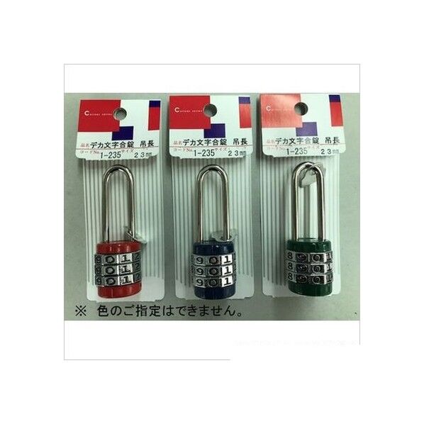 デカ文字合錠 吊長 1-235 1パック