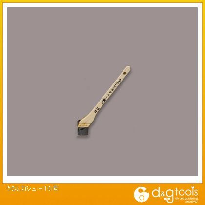 うるしカシュー10号