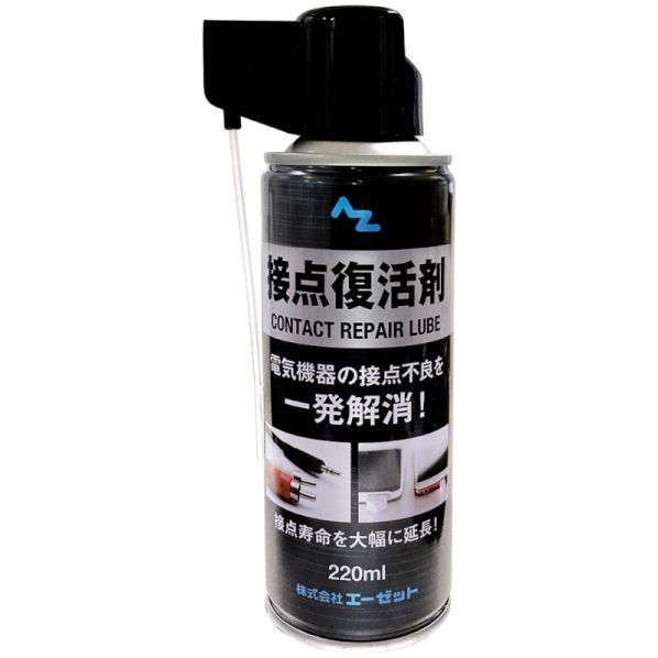 エーゼット 接点復活剤スプレー 220ml 923 1点