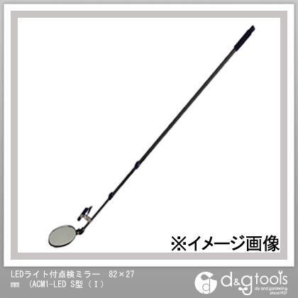 LEDライト付点検ミラー S型 ACM1-LED 1本