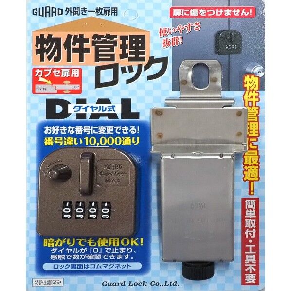 物件管理ロック・ダイヤル式一般扉用