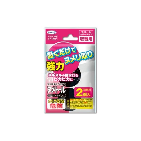 UYEKI ヌメトール カバータイプ 取替用 2個