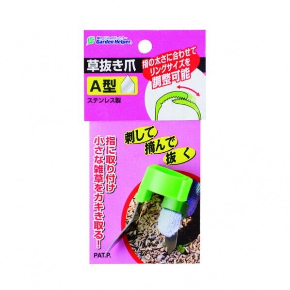 草抜き爪 A型 KP-12A 1本