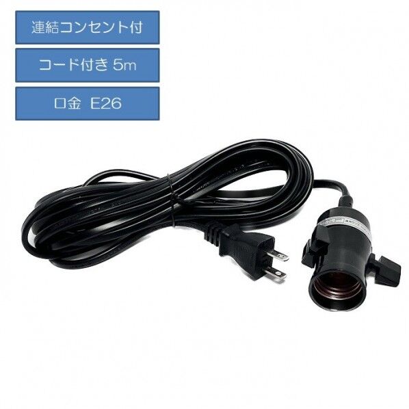 電球ソケット 5mコード付き ソケットのみ 作業現場・店舗用ライト 40w対応 PWL-0-0-5 1個