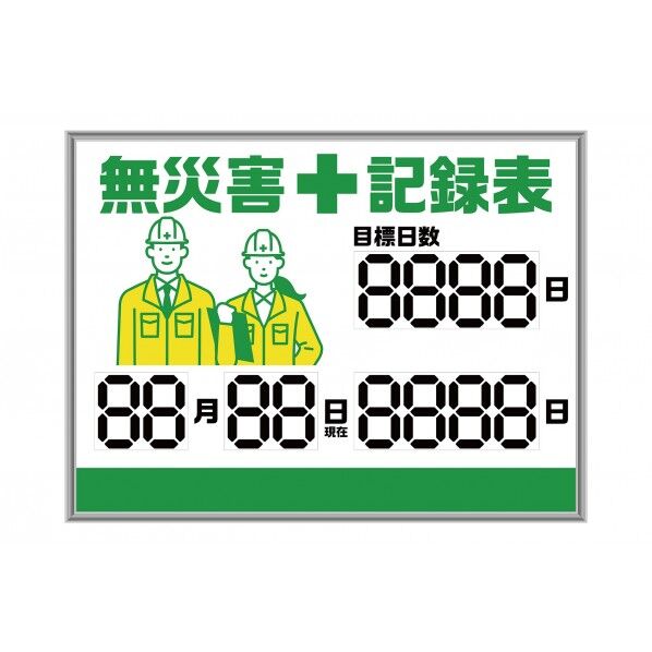 くるっと3D数字札無災害記録表 MKD-1