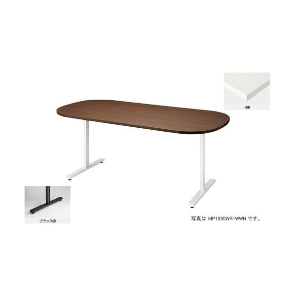 会議用テーブル (長円形・H720) MP1890WR-BH 1点