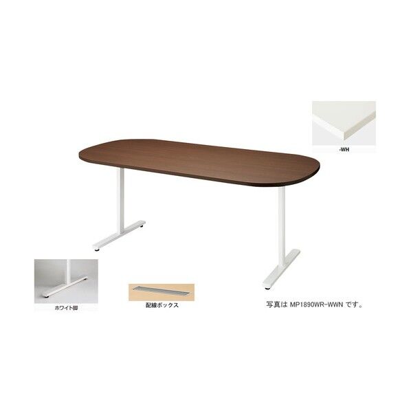 会議用テーブル (長円形・H720) (配線ボックス付) MP1890WRH-WH 1点