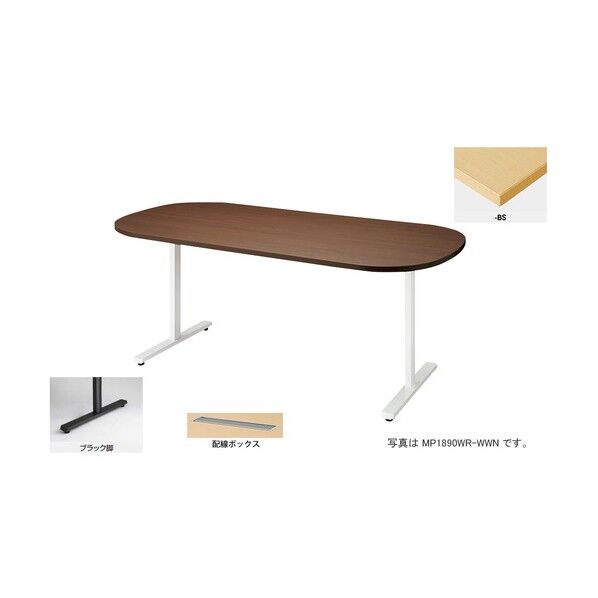 会議用テーブル (長円形・H720) (配線ボックス付) MP1575WRH-BS 1点