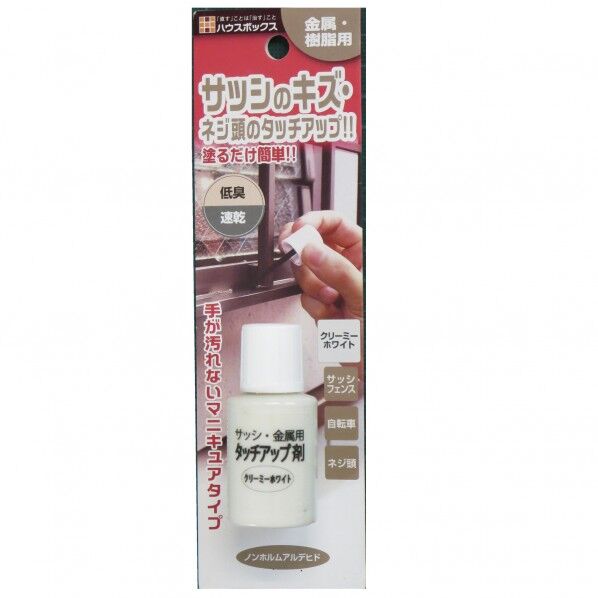 ハウスボックス サッシ・金属用 タッチアップ剤 20ml クリーミーホワイト 1個