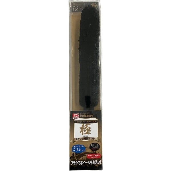 b&y 極 クリーニングブラシ アルミホイール用 スリム CWK-011 1本