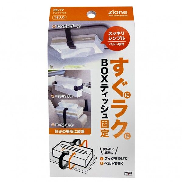 ティッシュベルト