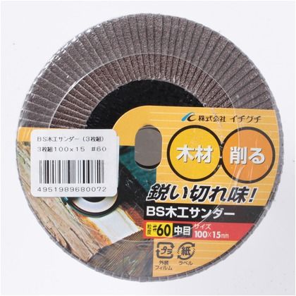 BS 木工サンダー 3枚組 #60 サイズ(mm):直径100×穴径15 68007 3枚