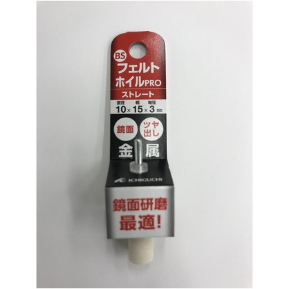 サイズ(mm):直径10×幅15×軸径3 ストレート型 85009 1点
