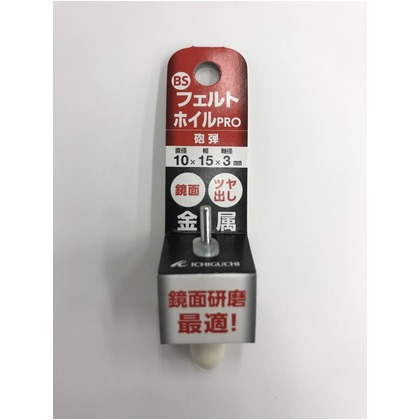 BSフェルトホイル軸付 砲弾 ABS-2110 10×15×3mm 85013 1
