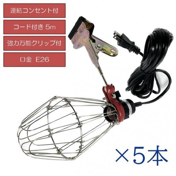 電球ソケット 5mコード付き ガード・クリップ付き 作業現場・店舗用ライト 40w対応 5個入り