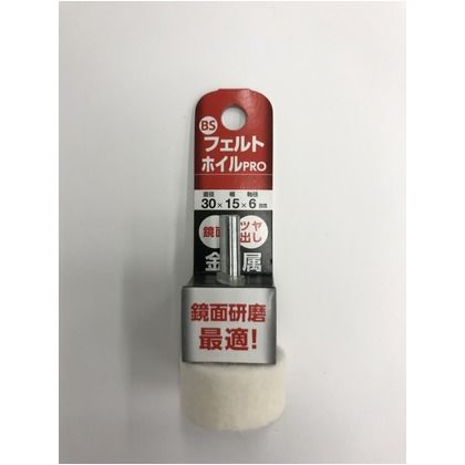 BSフェルトホイルPRO 30×15×6mm 85020 1点