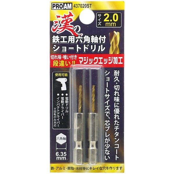 漢の鉄工ショートドリル2.0mm2P