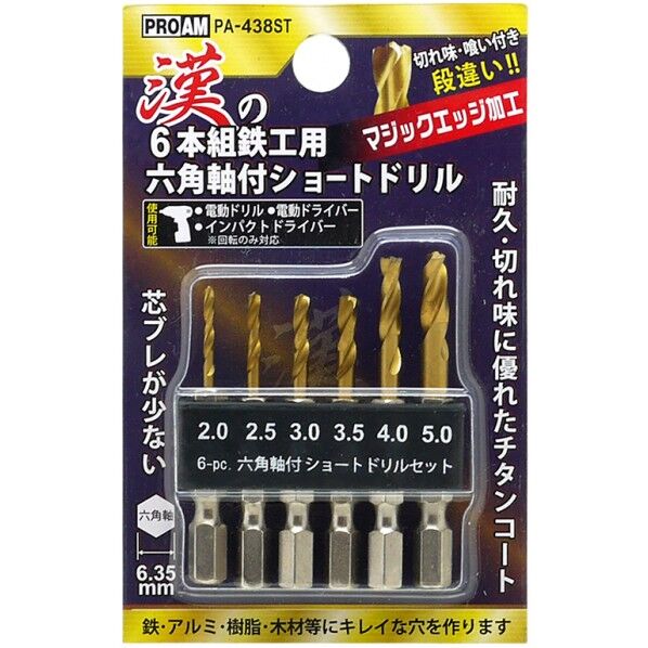 漢の鉄工ショートドリル6本組
