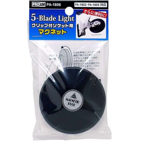5-Blade Lightクリップ付ソケット用マグネット