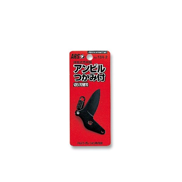 アルス(ARS) 伸縮高枝鋏ズームチョキKタイプアンビルつかみ付き切刃用替刃(切刃) 184-2...