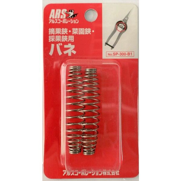 摘果鋏・菜園鋏用バネ SP-300-B1 2個入