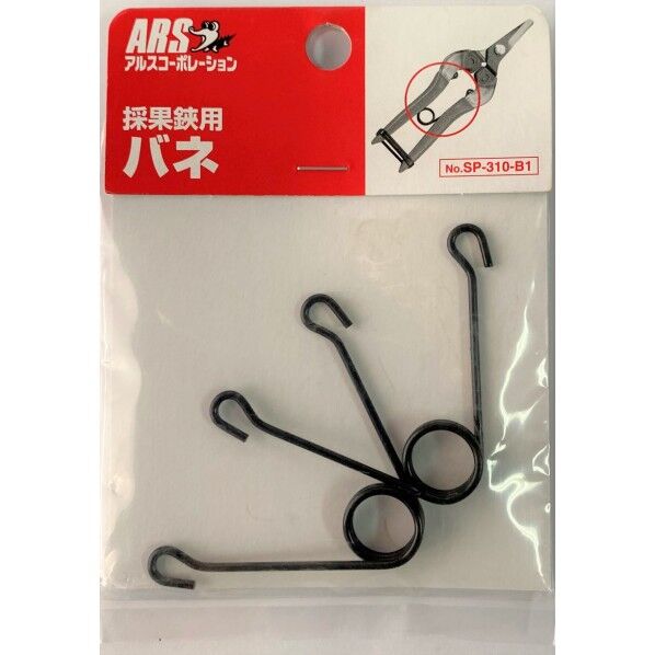 採果鋏用バネ SP-310-B1 2個入