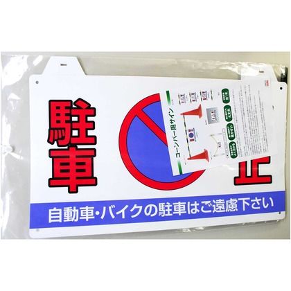 コーンバー用サイン 駐車禁止 幅458mm✕奥行1mm✕高さ298mm CBSD-01 1セット