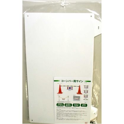 コーンバー用サイン 無地 幅458mm✕奥行1mm✕高さ298mm CBSD-00 1セット