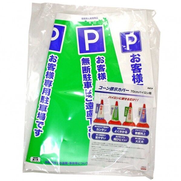 コーン標示カバー お客様専用P 幅400mm✕奥行5mm✕高さ500mm JC-05 1セット