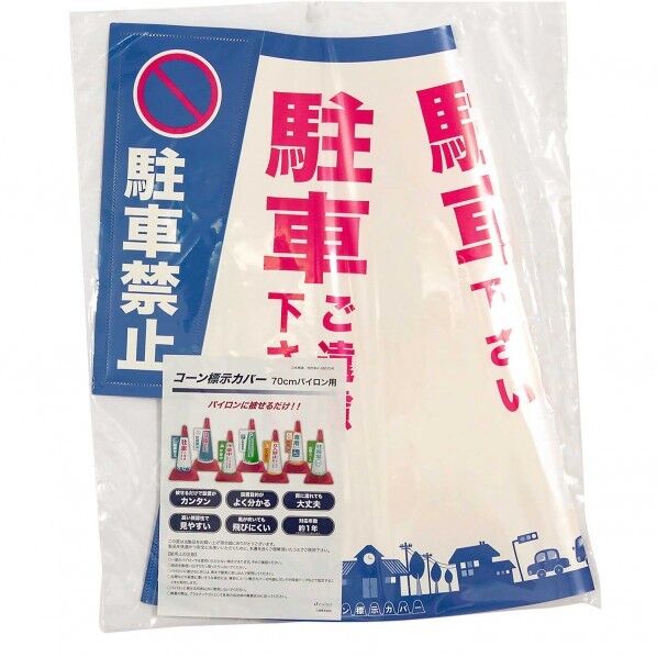 コーン標示カバー 駐車禁止 幅400mm✕奥行3mm✕高さ500mm JC-01 1セット
