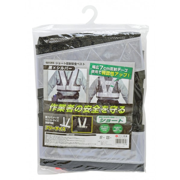 ショート反射安全ベスト 黒×シルバー H355×W235×D10(mm) 1枚