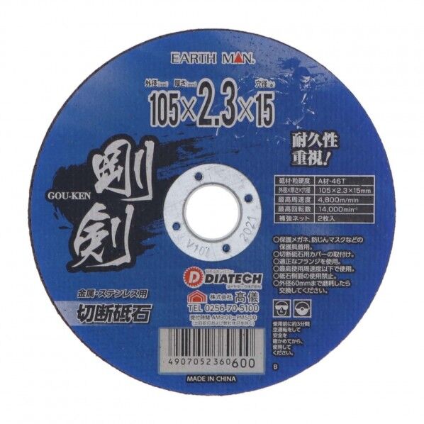 剛剣 金属.ステンレス用切断砥石 1個