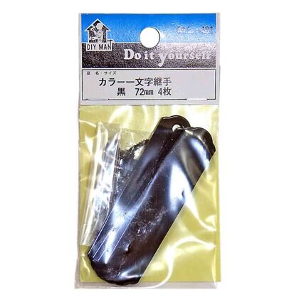 カラー一文字継手 黒 サイズ:72mm ML401 4枚