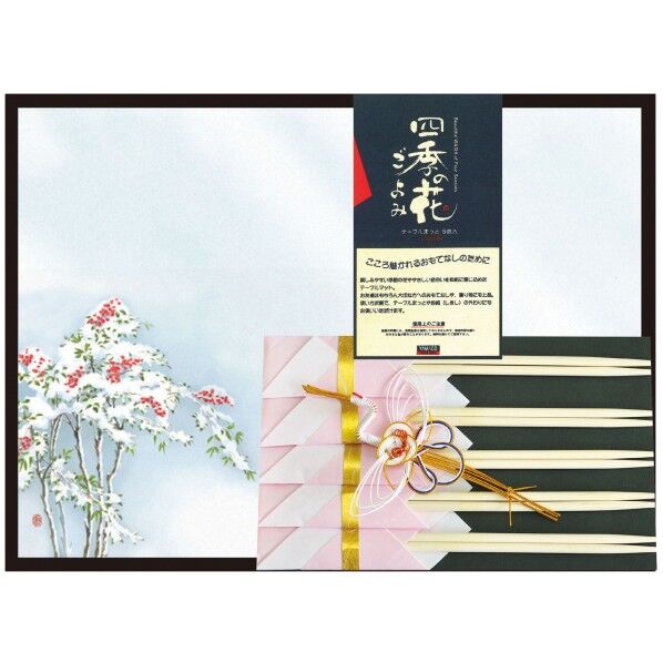 ヤマコー ＃88751 花雅 おもてなしセット 南天