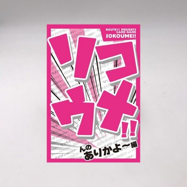 ソコウメ!! んのありかよ~編