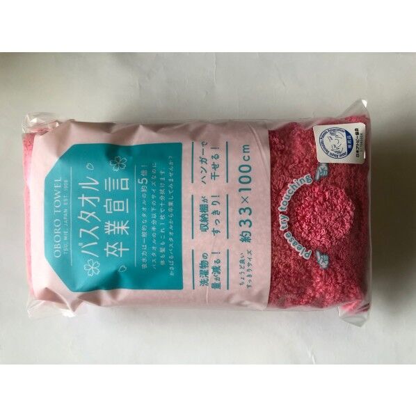 バスタオル卒業宣言 ピンク