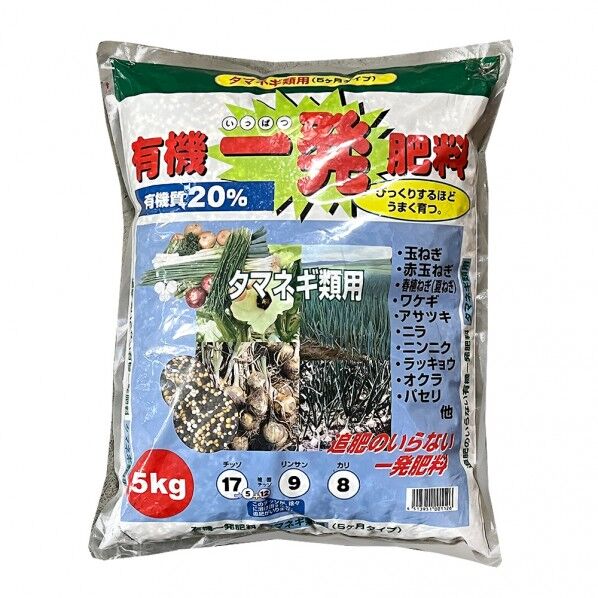 有機一発肥料 タマネギ類用 5Kg 1点
