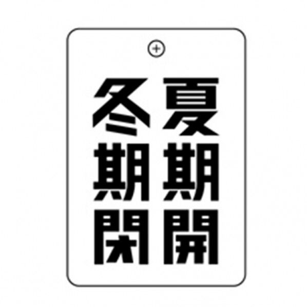 夏期開冬期閉 角丸バルブ札65AC 10P