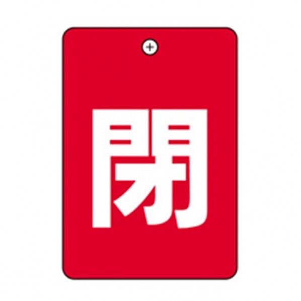 閉赤板 角丸バルブ札65AC 10P