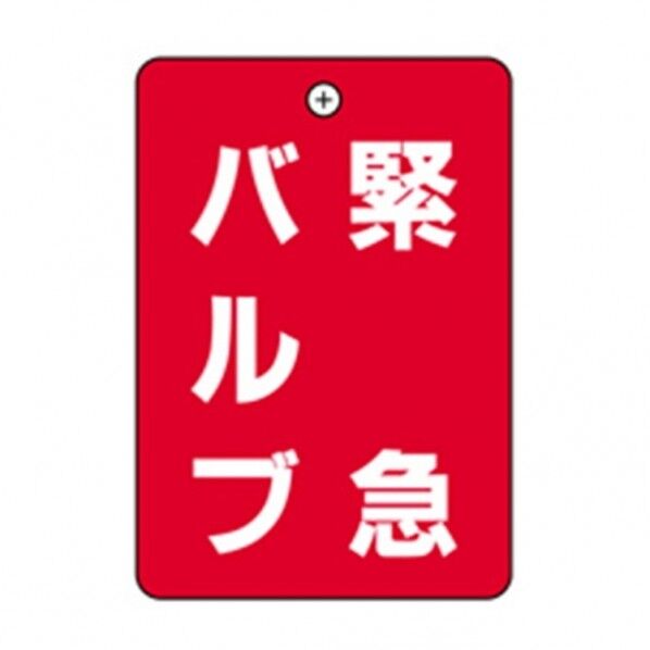 緊急バルブ赤板 角丸バルブ札65AC10P