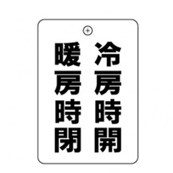 冷房開暖房閉 角丸バルブ札65AC 10P