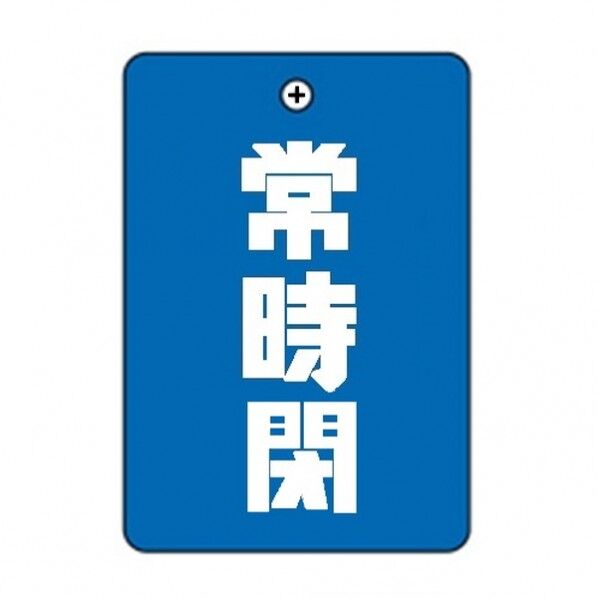 常時閉青 角丸バルブ札65AC 10P