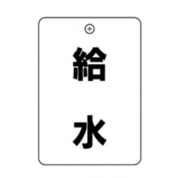 #1 給水 角丸バルブ札65AC 10P