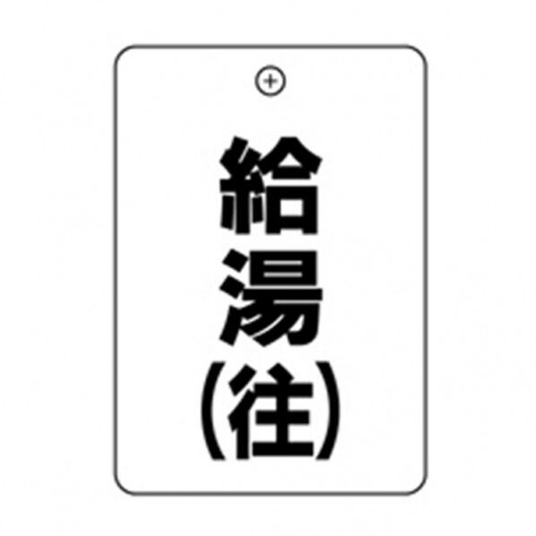 #6 給湯 往 角丸バルブ札65AC 10P